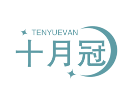 十月冠 TENYUEVAN 第5类医药商标图样