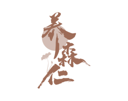 养森仁 第5类医药商标图样