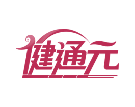 健通元 第5类医药商标图样