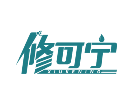 修可宁 第5类医药商标图样