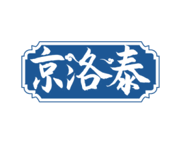 京洛泰 第5类医药商标图样