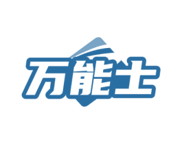 万能士 第4类燃料油脂商标图样