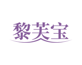 黎芙宝 第3类化妆品商标图样