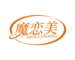 魔恋美 第3类化妆品商标图样