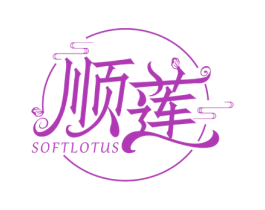 顺莲 SOFTLOTUS 第3类化妆品商标图样