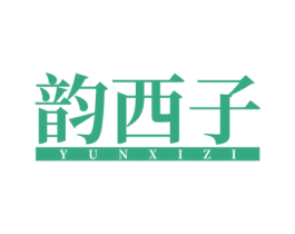 韵西子 第3类化妆品商标图样
