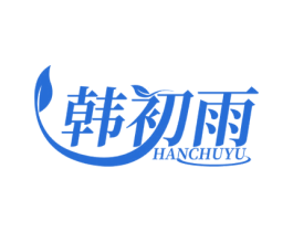 韩初雨 第3类化妆品商标图样