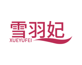 雪羽妃 第3类化妆品商标图样