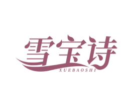 雪宝诗 第3类化妆品商标图样