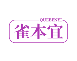 雀本宜 第3类化妆品商标图样