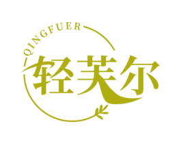 轻芙尔 第3类化妆品商标图样