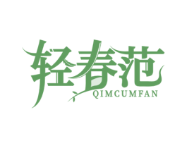 轻春范 QIMCUMFAN 第3类化妆品商标图样