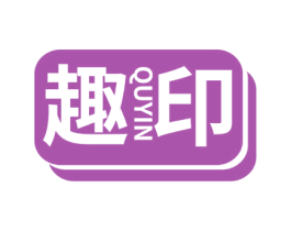 趣印 第3类化妆品商标图样