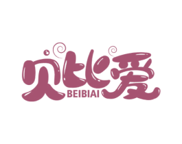 贝比爱 第3类化妆品商标图样