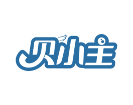 贝小主 第3类化妆品商标图样