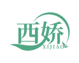 西娇 第3类化妆品商标图样