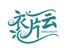 衣片云 第3类化妆品商标图样