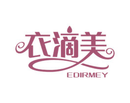 衣滴美 EDIRMEY 第3类化妆品商标图样