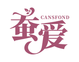 蚕爱 CANSFOND 第3类化妆品商标图样