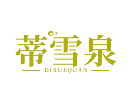 蒂雪泉 第3类化妆品商标图样