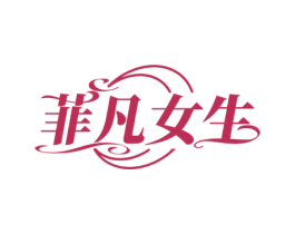 菲凡女生 第3类化妆品商标图样