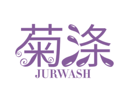 菊涤  JURWASH 第3类化妆品商标图样