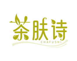 茶肤诗 第3类化妆品商标图样