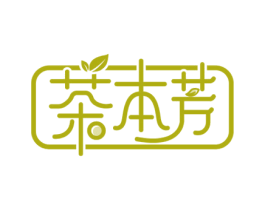 茶本芳 第3类化妆品商标图样