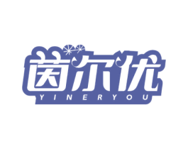 茵尔优 第3类化妆品商标图样