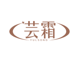 芸霜 YULSONG 第3类化妆品商标图样
