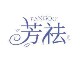 芳祛 第3类化妆品商标图样