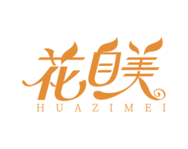 花自美 第3类化妆品商标图样