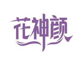 花神颜 第3类化妆品商标图样