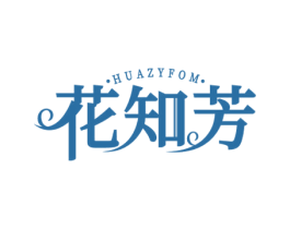 花知芳 HUAZYFOM 第3类化妆品商标图样