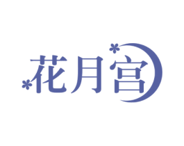 花月宫 第3类化妆品商标图样