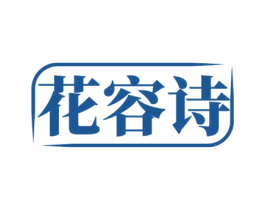 花容诗 第3类化妆品商标图样
