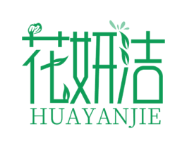 花妍洁 第3类化妆品商标图样