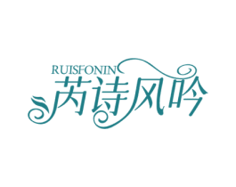 芮诗风吟 RUISFONIN 第3类化妆品商标图样