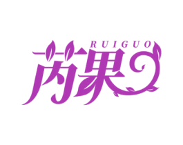 芮果 第3类化妆品商标图样