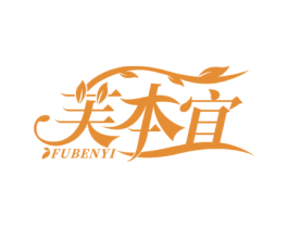 芙本宜 第3类化妆品商标图样