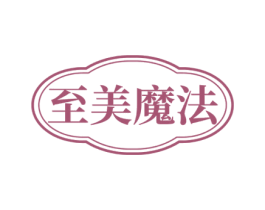至美魔法 第3类化妆品商标图样