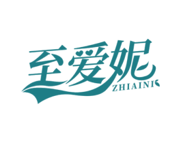 至爱妮 第3类化妆品商标图样