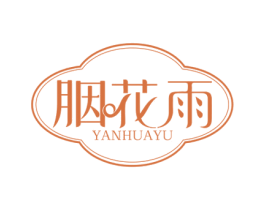 胭花雨 第3类化妆品商标图样