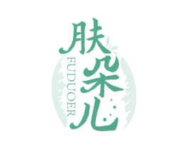 肤朵儿 第3类化妆品商标图样