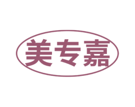 美专嘉 第3类化妆品商标图样