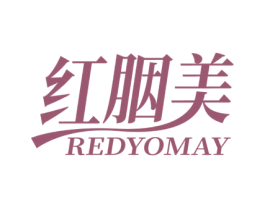 红胭美 REDYOMAY 第3类化妆品商标图样