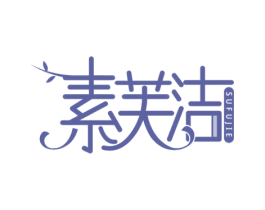 素芙洁 第3类化妆品商标图样