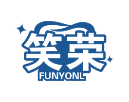 笑荣 FUNYONL 第3类化妆品商标图样
