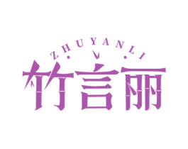 竹言丽 第3类化妆品商标图样