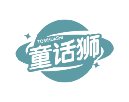 童话狮 TOMHUASHI 第3类化妆品商标图样